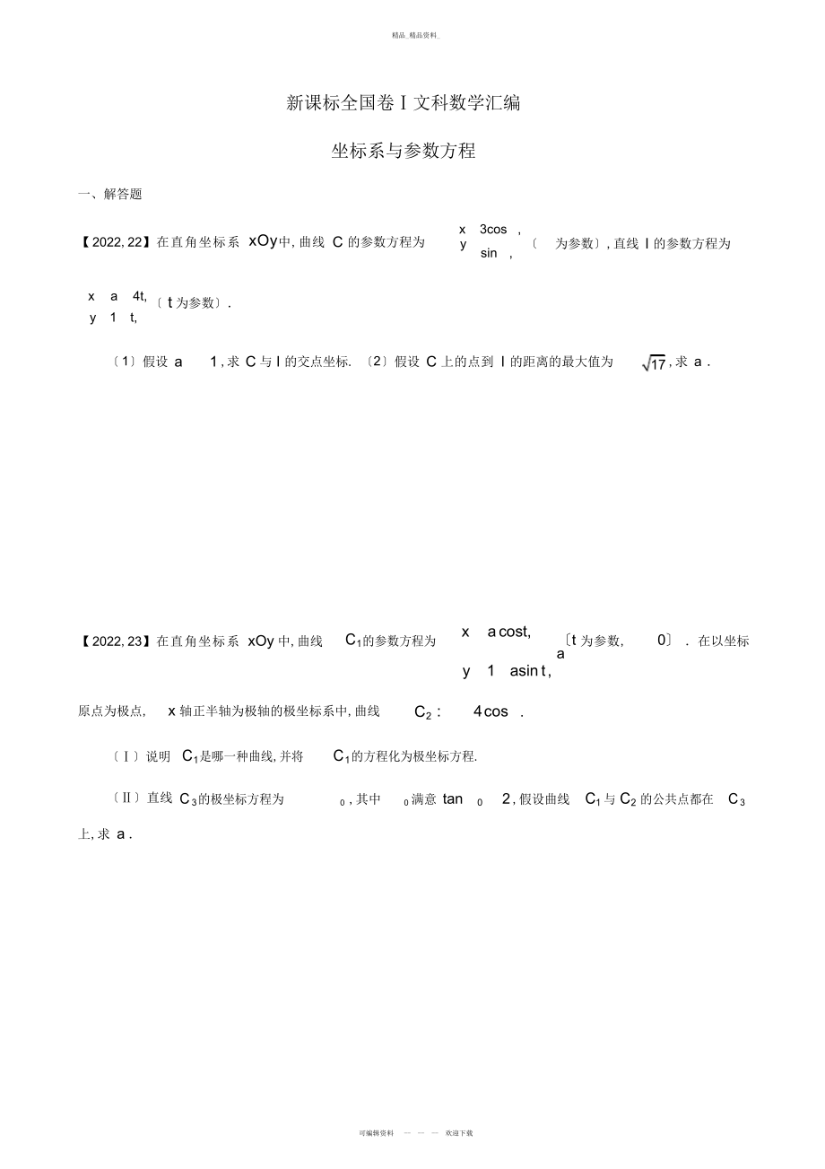 2022年—高考全国卷Ⅰ文科数学坐标系与参数方程汇编 .docx_第1页