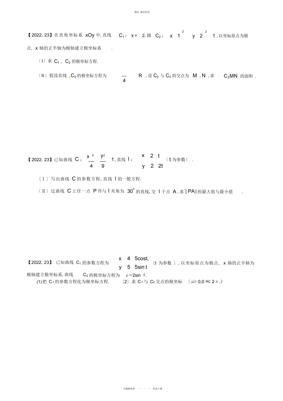 2022年—高考全国卷Ⅰ文科数学坐标系与参数方程汇编 .docx_第2页