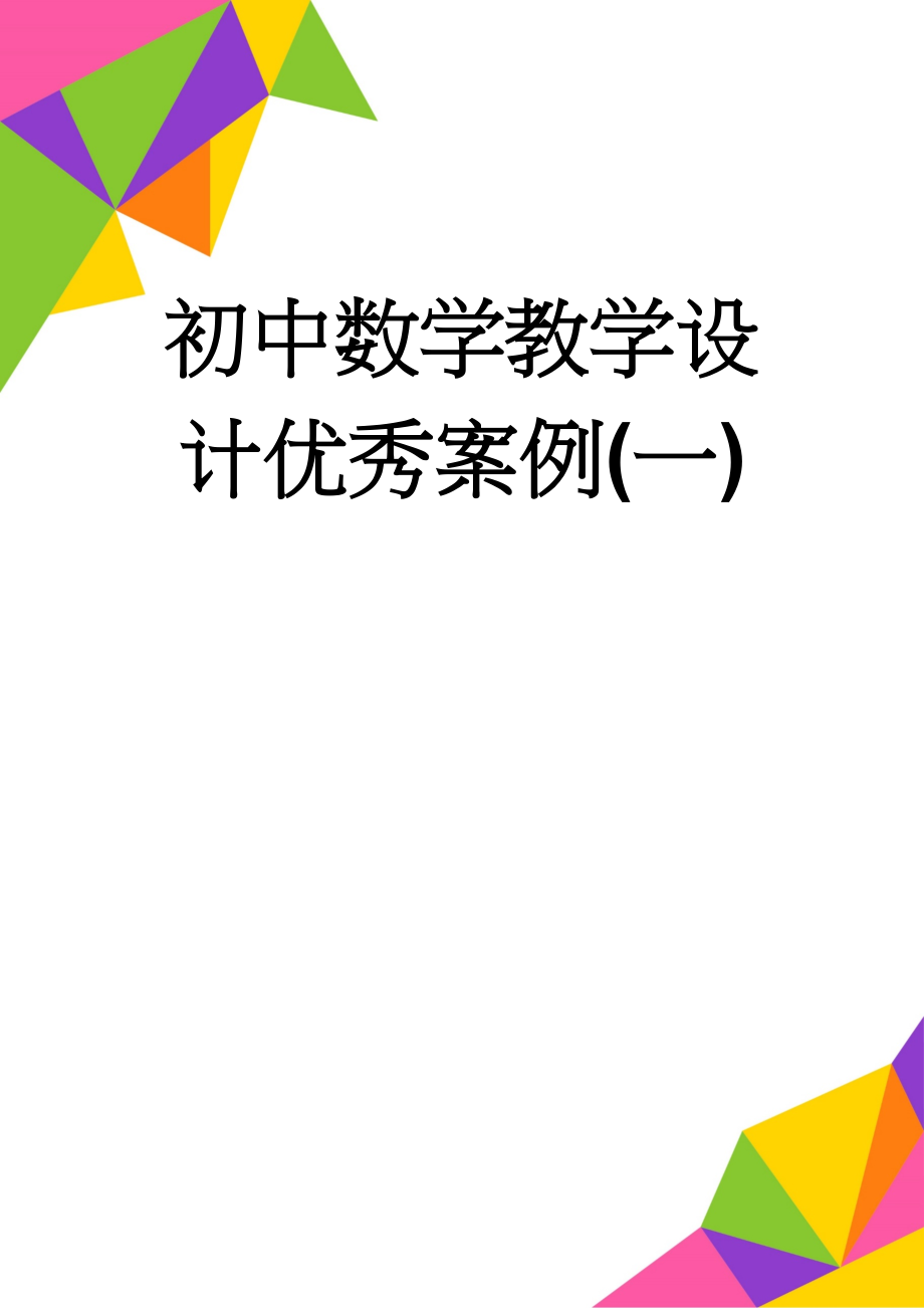 初中数学教学设计优秀案例(一)(6页).doc_第1页