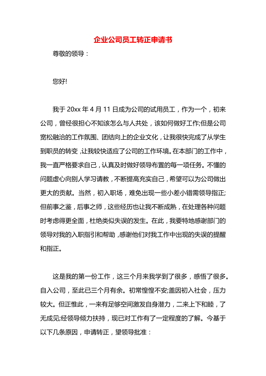 企业公司员工转正申请书.docx_第1页