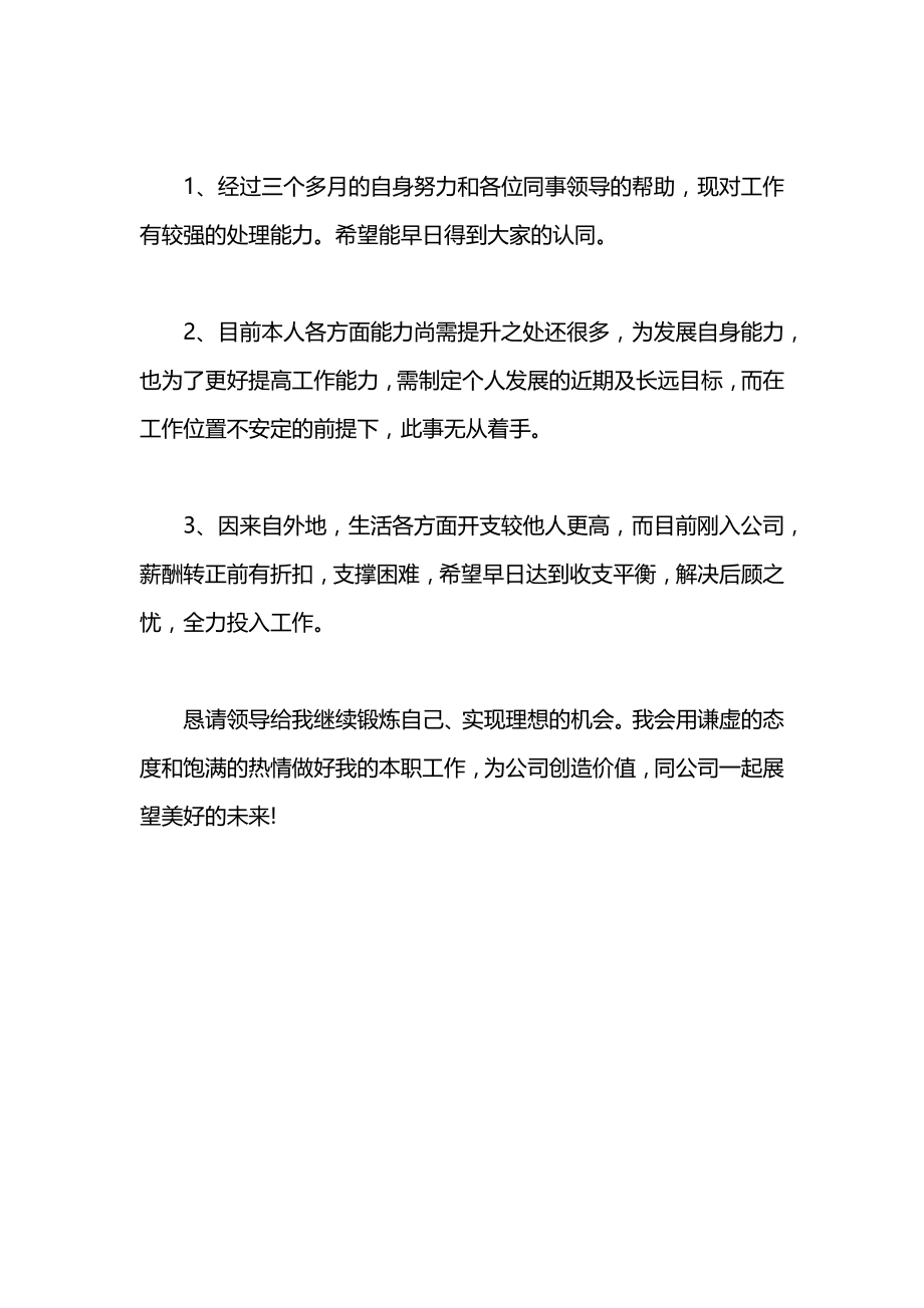 企业公司员工转正申请书.docx_第2页