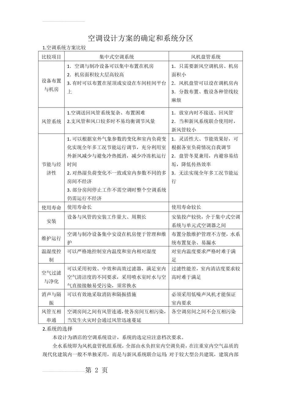 空调设计方案的确定和系统分区(4页).doc_第2页