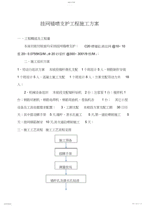 2022年挂网喷砼施工方案 .docx