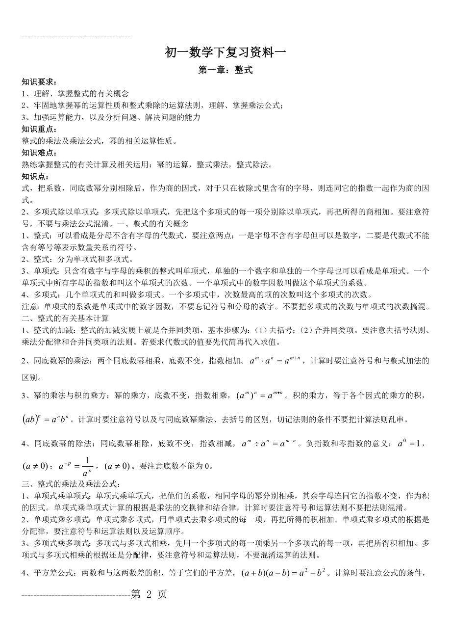 初一数学下复习资料_北师大(17页).doc_第2页