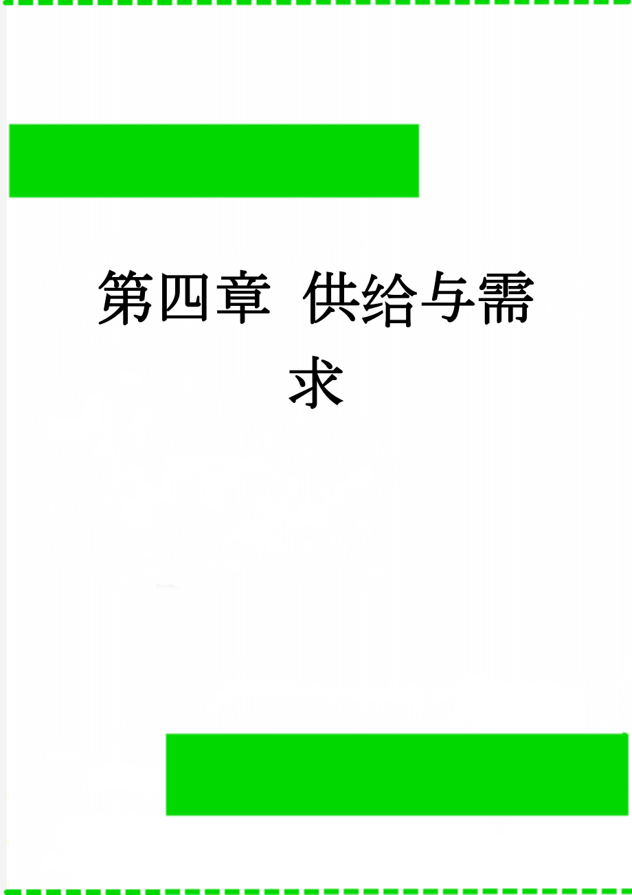 第四章 供给与需求(5页).doc_第1页