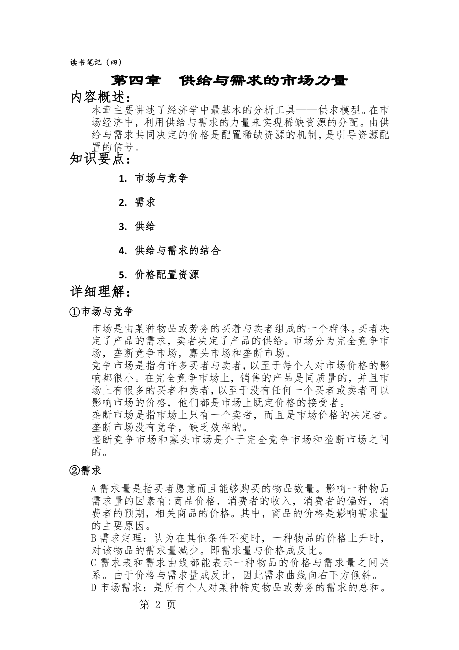 第四章 供给与需求(5页).doc_第2页