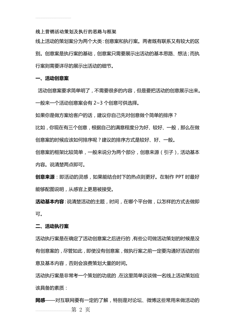 线上营销活动策划及执行的思路与框架(7页).doc_第2页