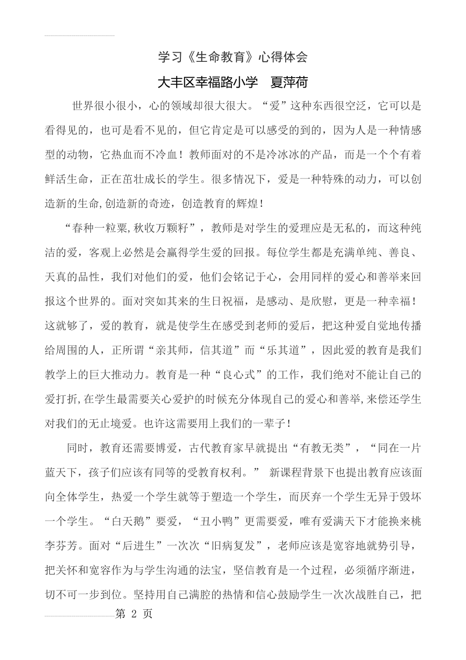 学习生命教育心得体会(5页).doc_第2页