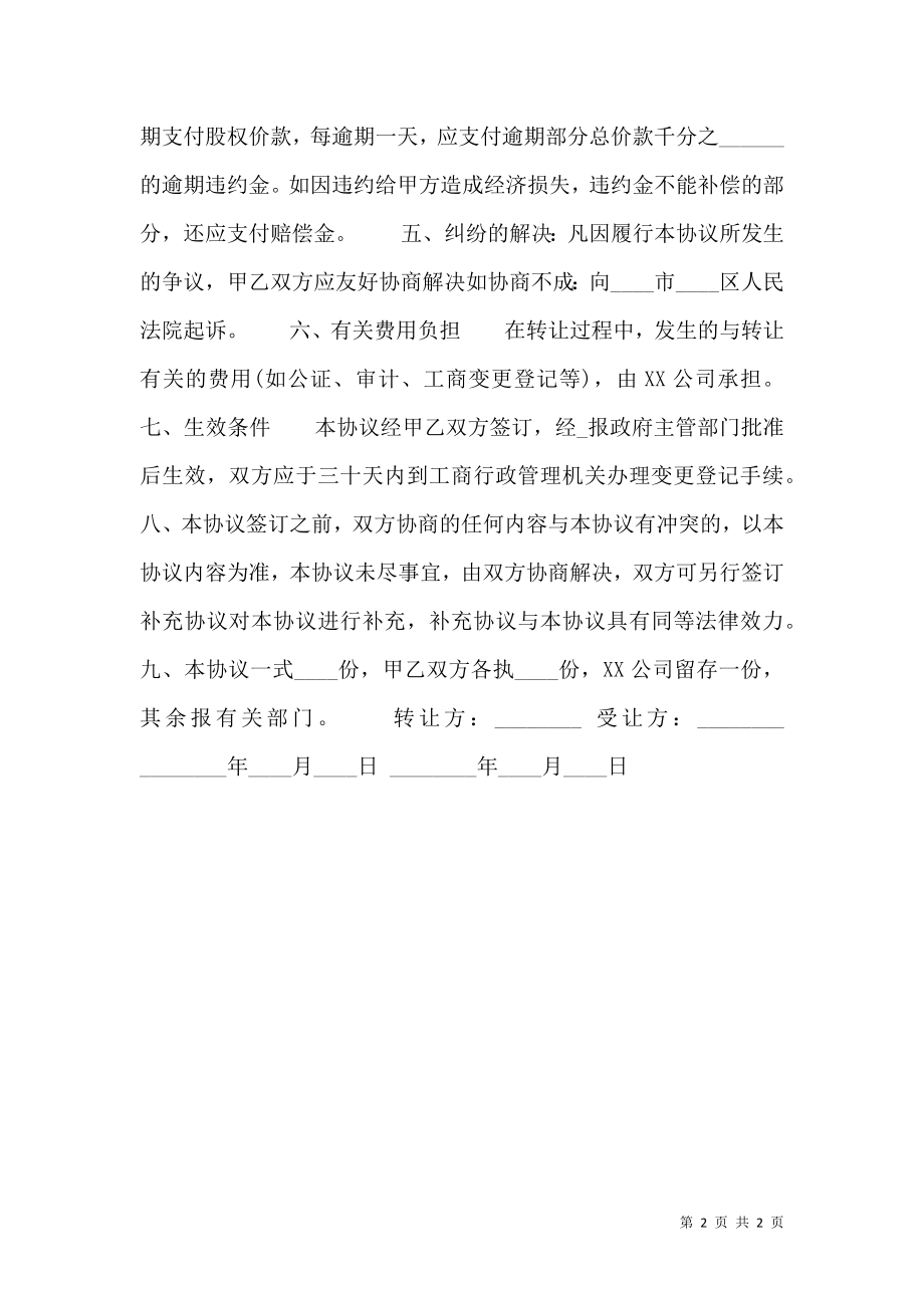 公司股权转让协议书标准合同范本.doc_第2页