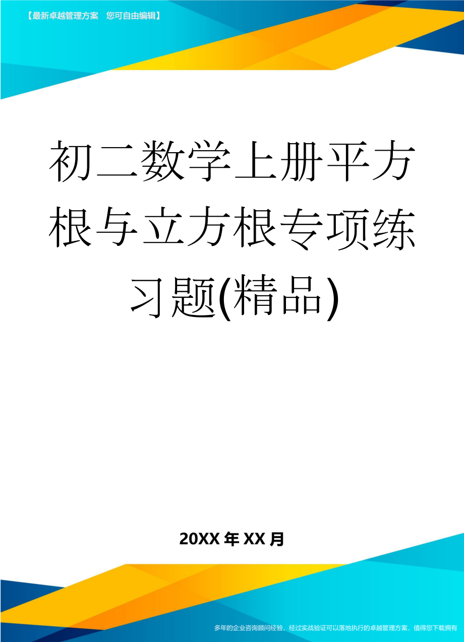 初二数学上册平方根与立方根专项练习题(精品)(3页).doc_第1页