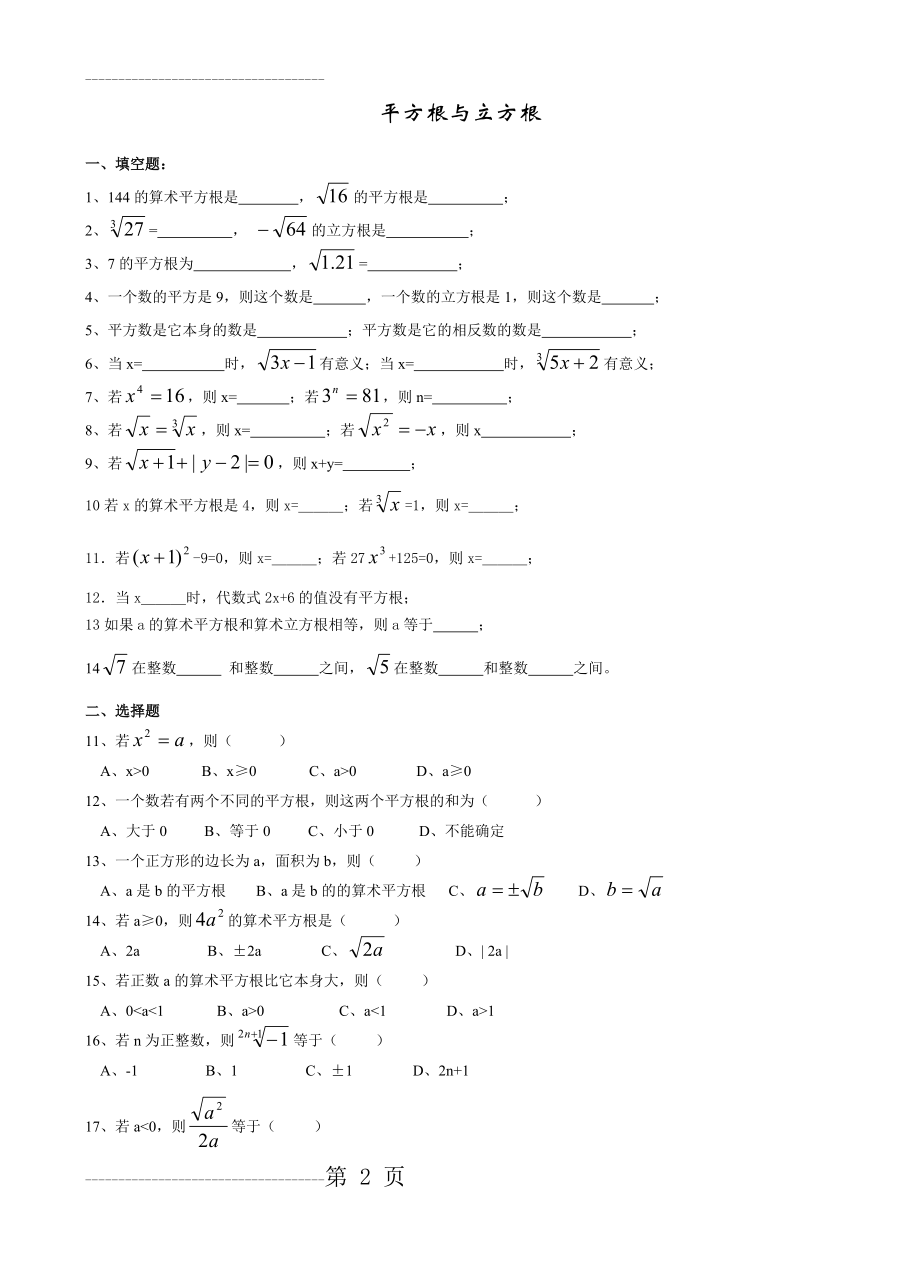 初二数学上册平方根与立方根专项练习题(精品)(3页).doc_第2页