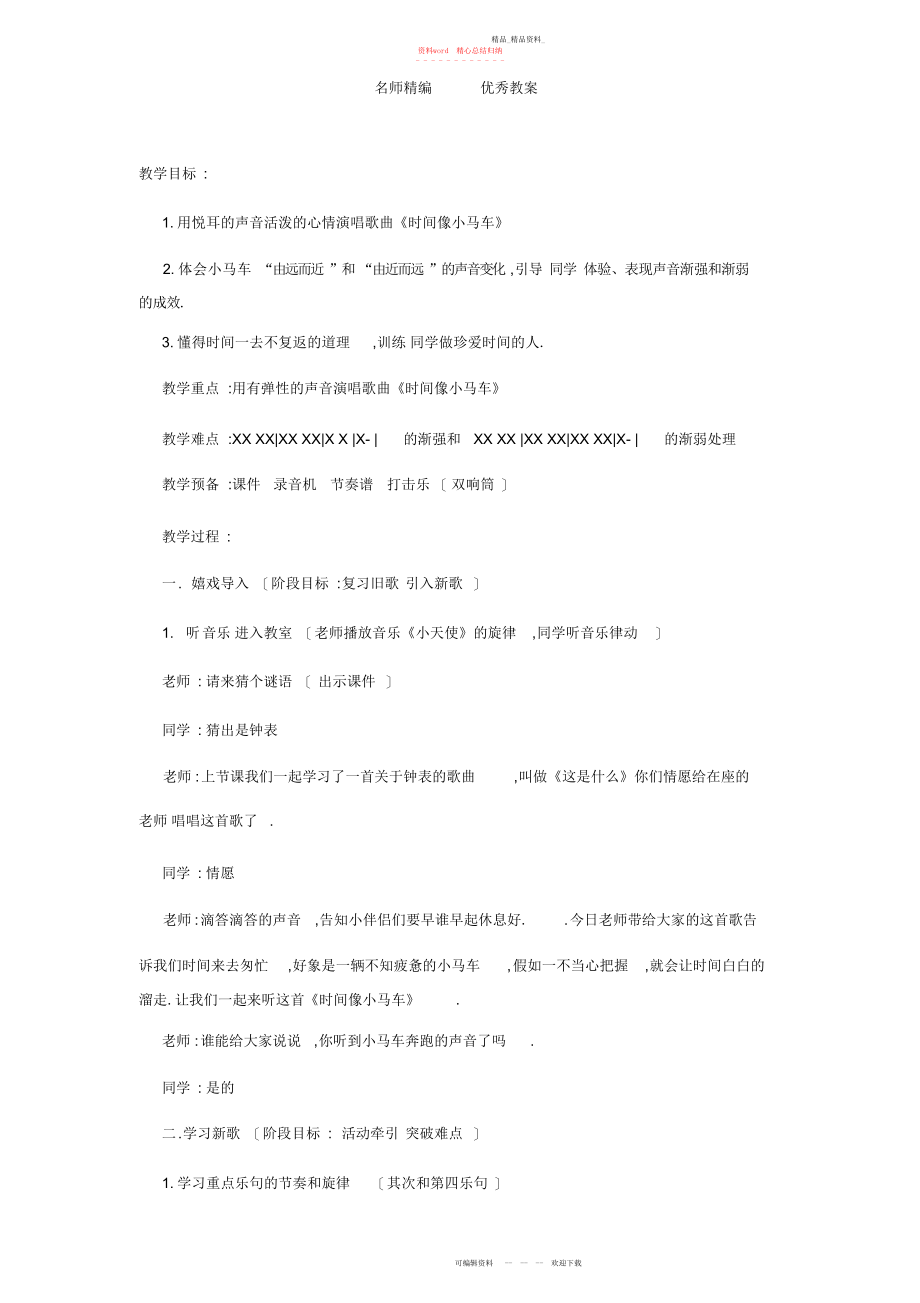 2022年人教版新课标二级上册《时间像小马车》教学设计.docx_第1页