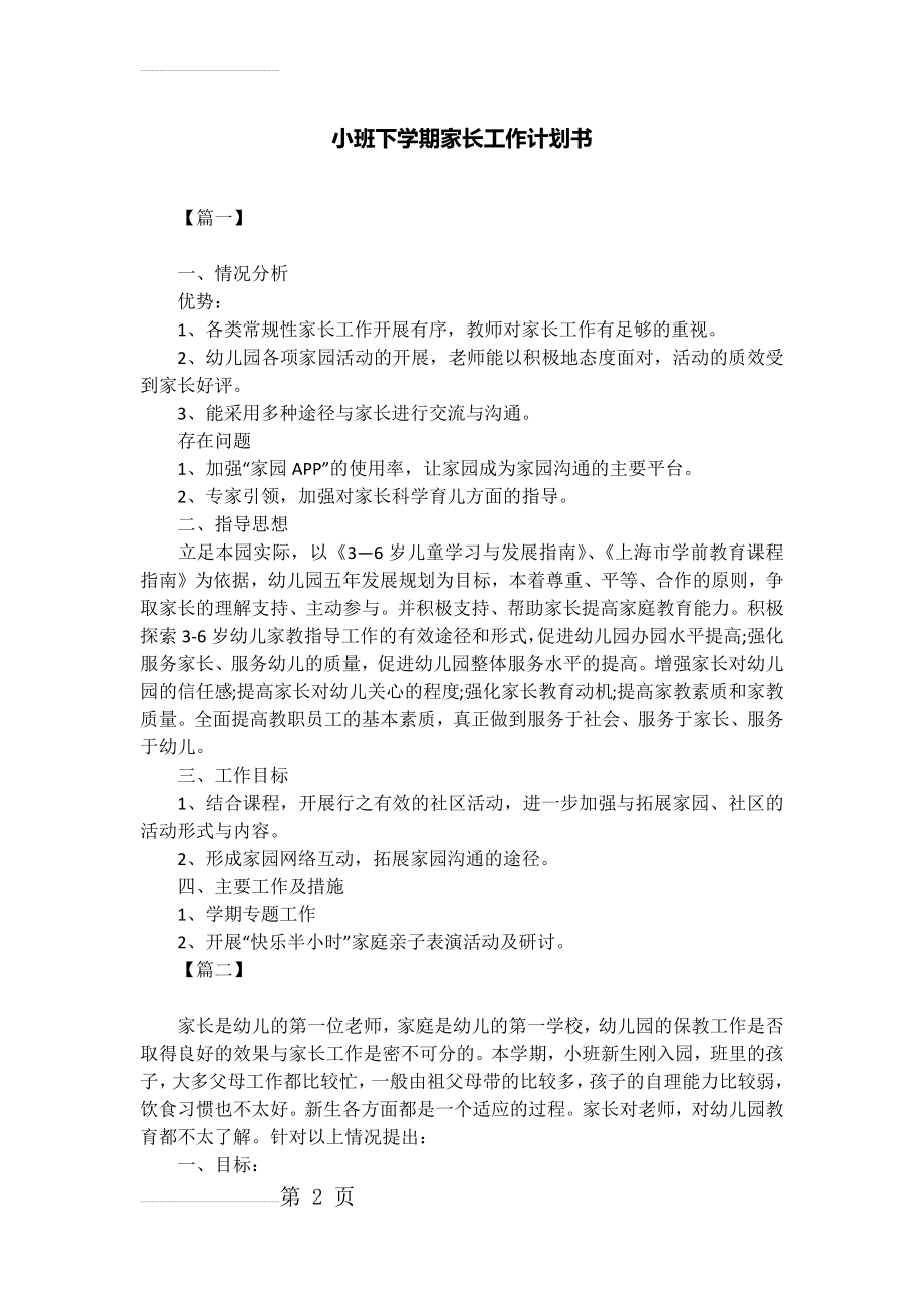 小班下学期家长工作计划书(5页).doc_第2页