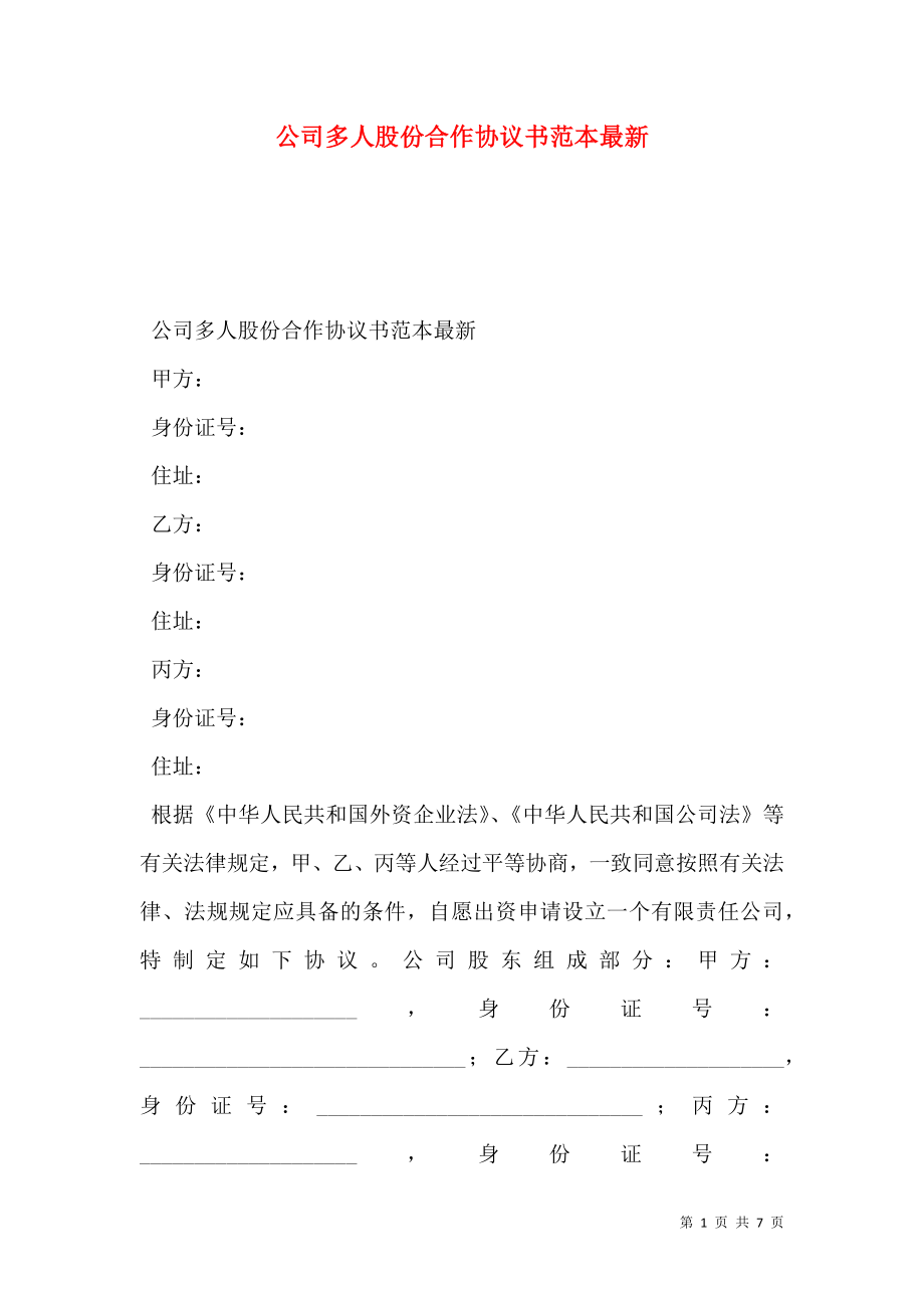 公司多人股份合作协议书范本最新.doc_第1页