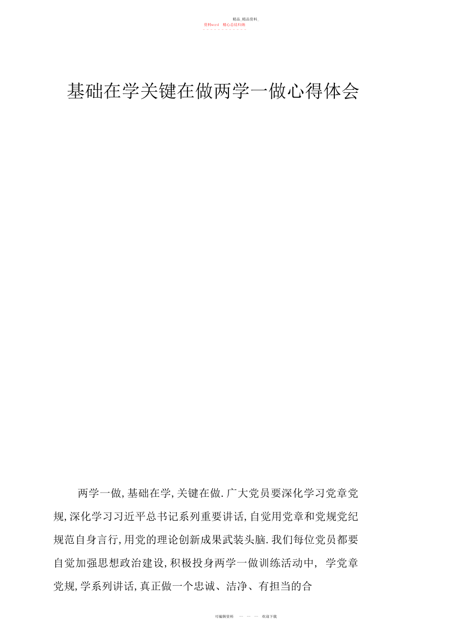 2022年基础在学关键在做两学一做心得体会.docx_第1页