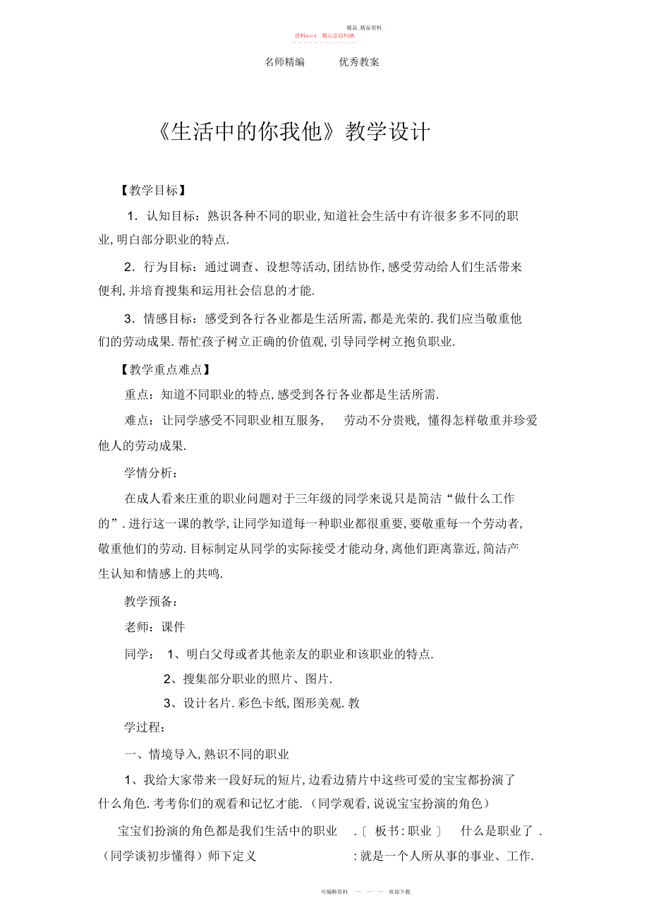 2022年北师大版思品与社会三上《生活中的你我他》版教案.docx_第1页