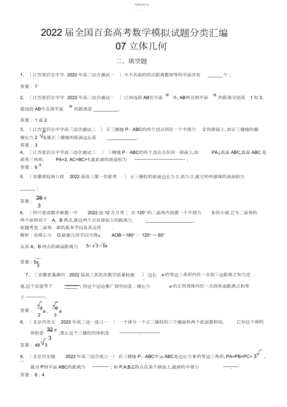 2022年全国百套高考数学模拟试题分类汇编立体几何填空题.docx_第1页