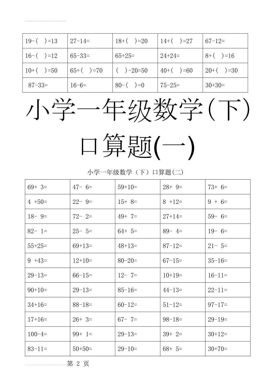 小学一年级下册数学口算题卡72752(40页).doc_第2页