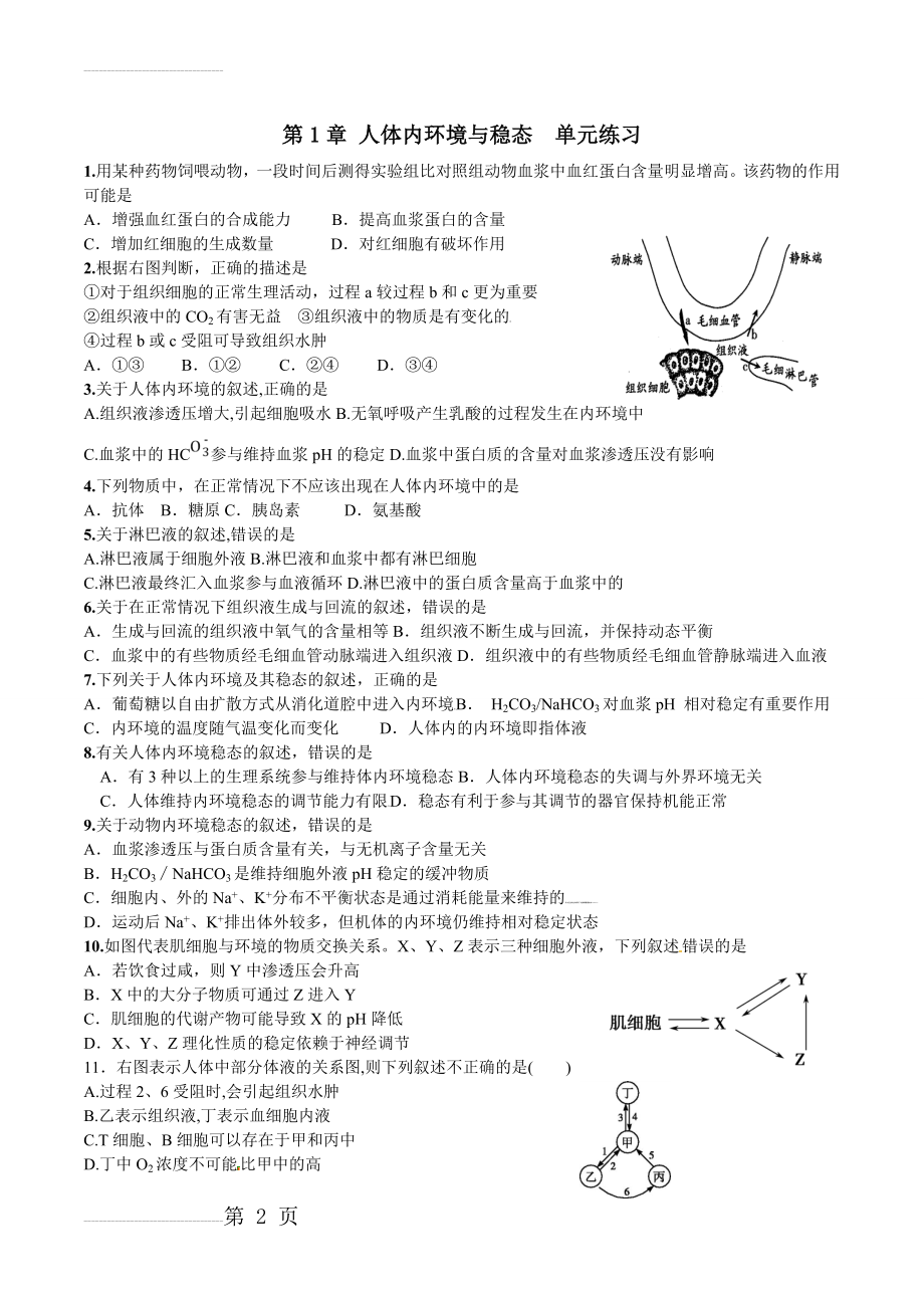 第1章人体内环境与稳态单元练习(4页).doc_第2页