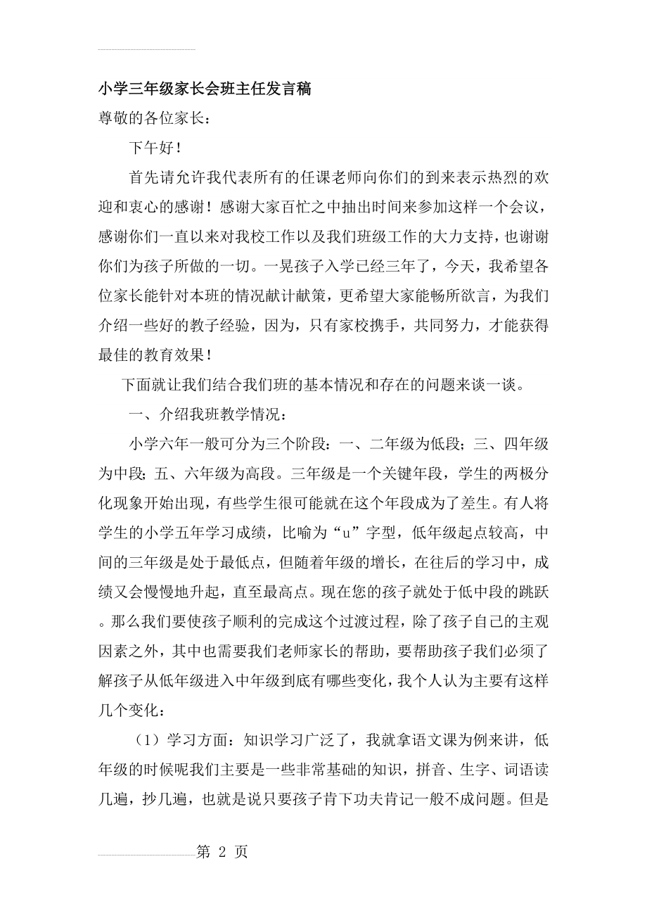 小学三年级家长会班主任发言稿 (3)(11页).doc_第2页