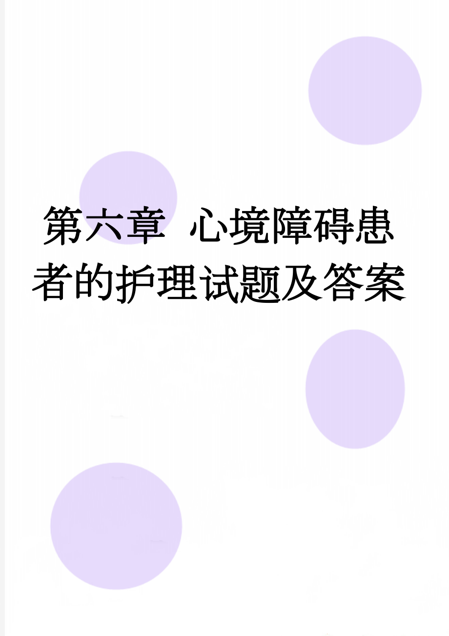 第六章 心境障碍患者的护理试题及答案(4页).doc_第1页