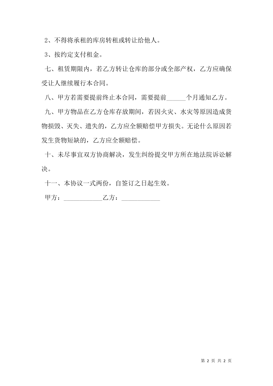 仓库租赁通用版合同.doc_第2页