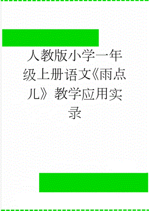 人教版小学一年级上册语文《雨点儿》教学应用实录(8页).docx