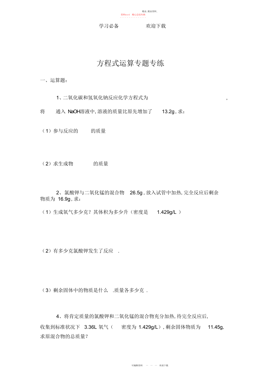 2022年初中化学方程式计算专题专练.docx_第1页