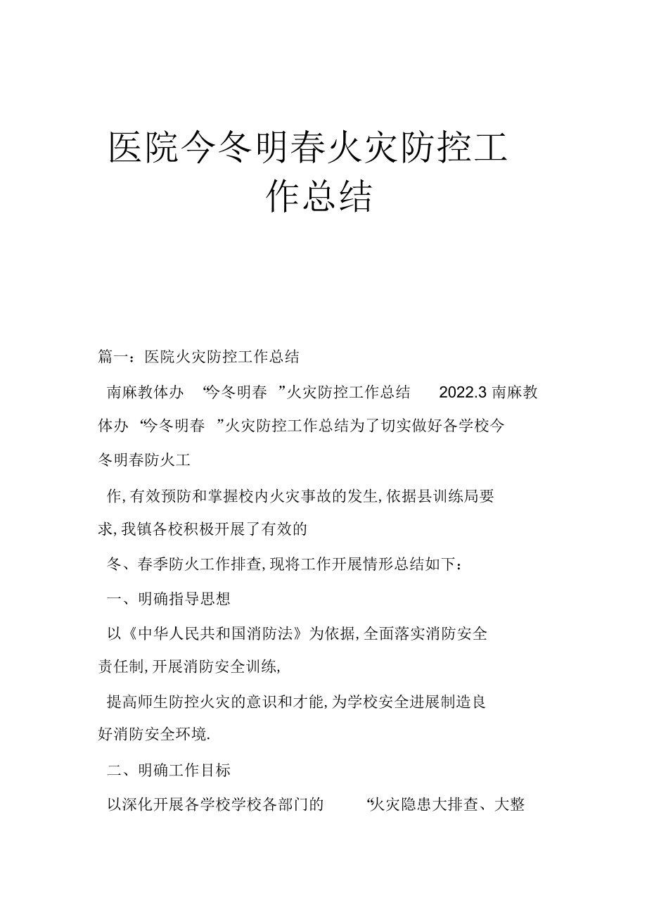 2022年医院今冬明春火灾防控工作总结.docx_第1页