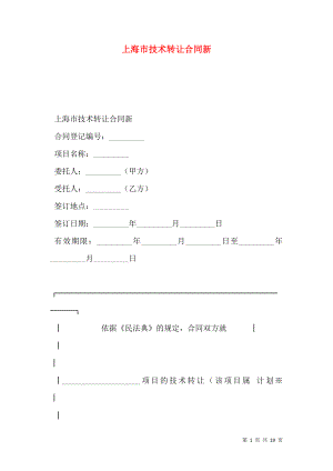 上海市技术转让合同新.doc