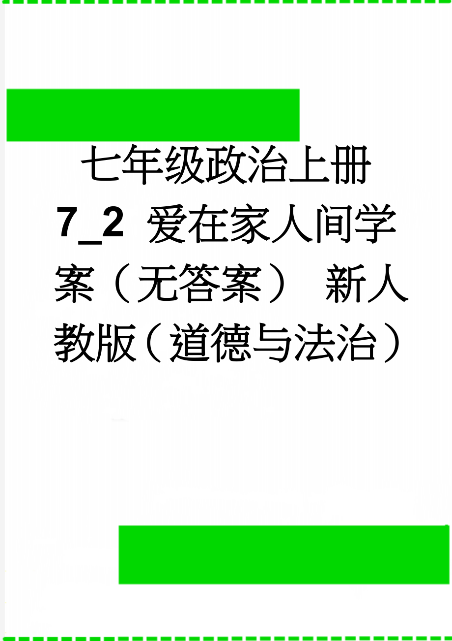 七年级政治上册 7_2 爱在家人间学案（无答案） 新人教版（道德与法治）(2页).doc_第1页