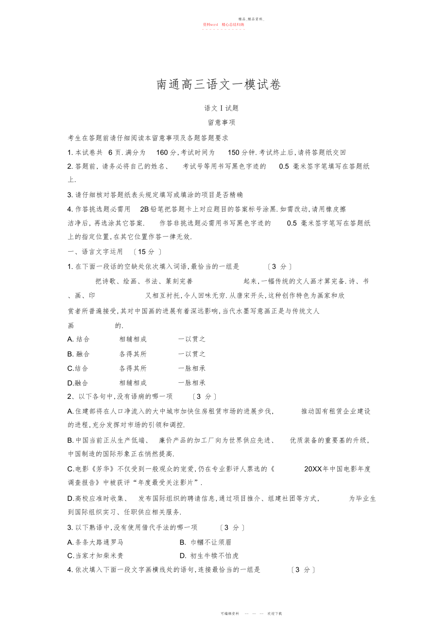 2022年南通高三语文一模试卷及答案.docx_第1页