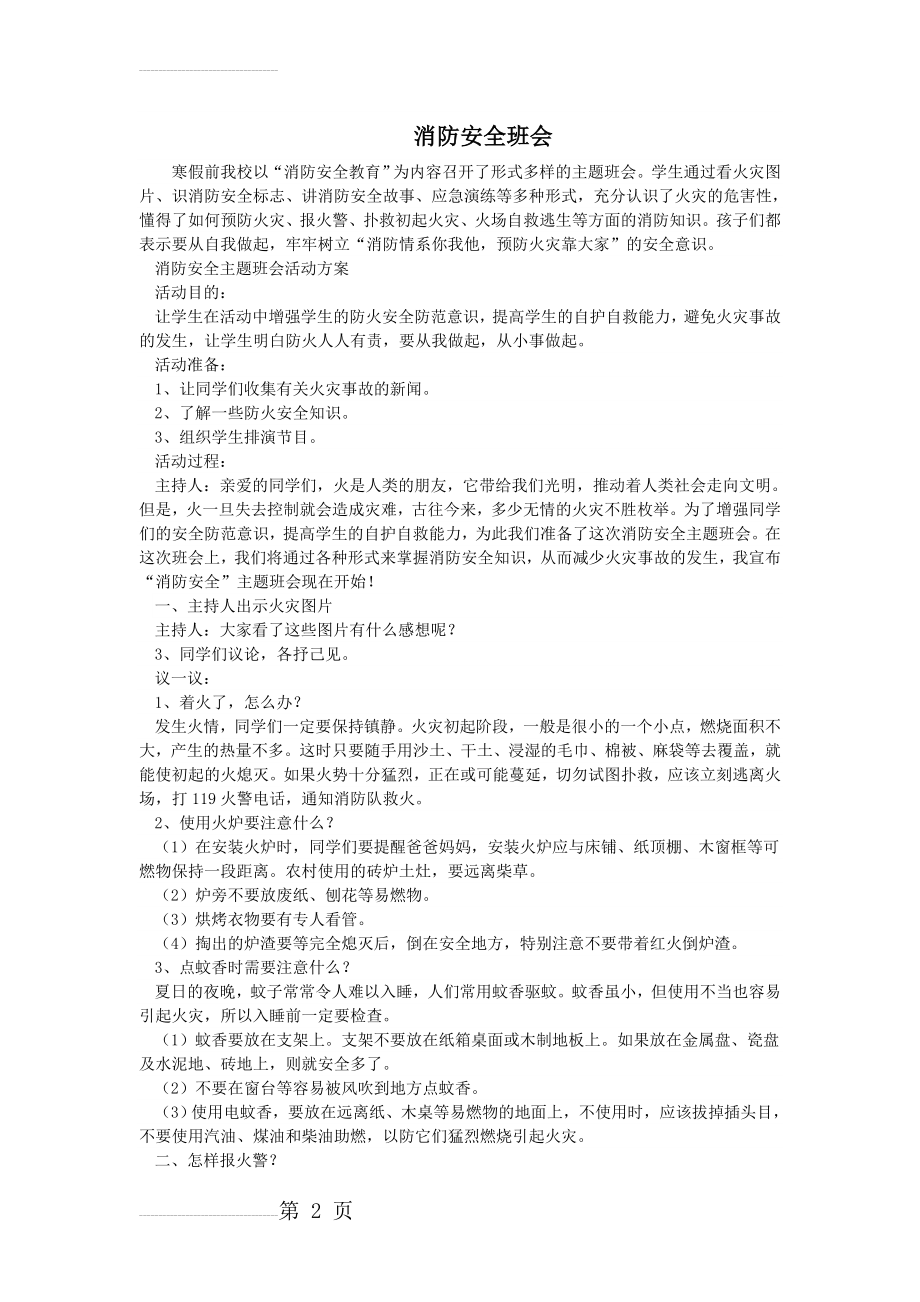 消防安全主题班会记录(5页).doc_第2页