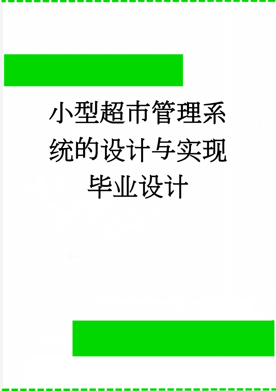 小型超市管理系统的设计与实现毕业设计(26页).doc_第1页