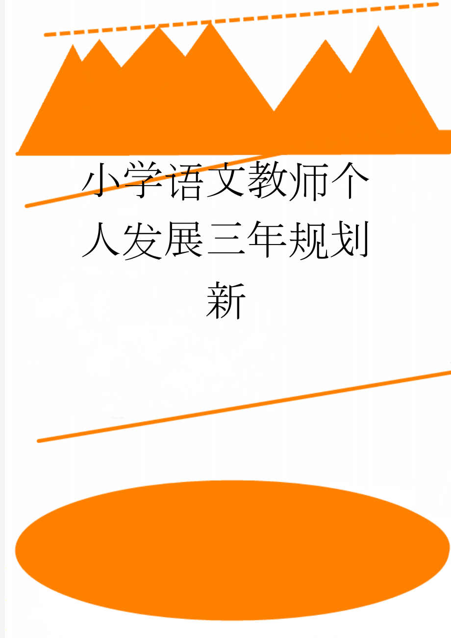 小学语文教师个人发展三年规划新(5页).doc_第1页