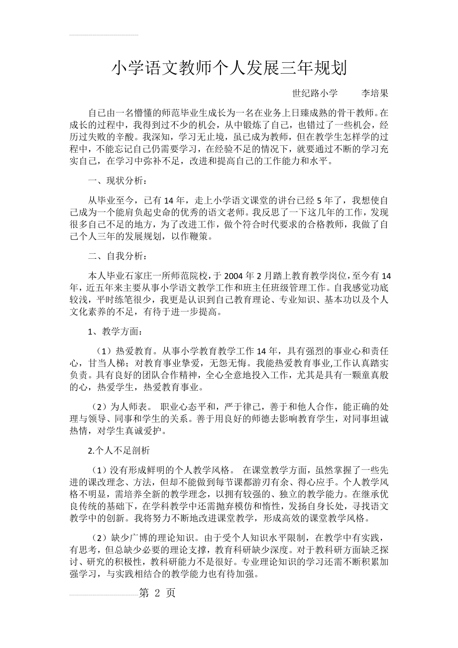 小学语文教师个人发展三年规划新(5页).doc_第2页