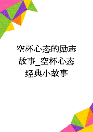 空杯心态的励志故事_空杯心态经典小故事(7页).doc