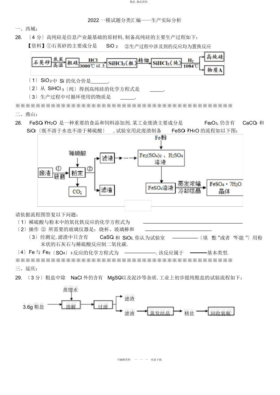 2022年中考化学一模试题分类——生产实际分析.docx_第1页