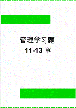 管理学习题11-13章(13页).doc