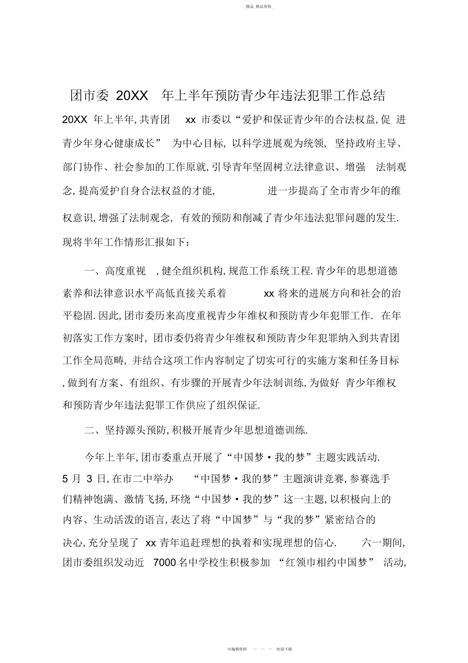 2022年团市委上半预防青少违法犯罪工作总结.docx_第1页