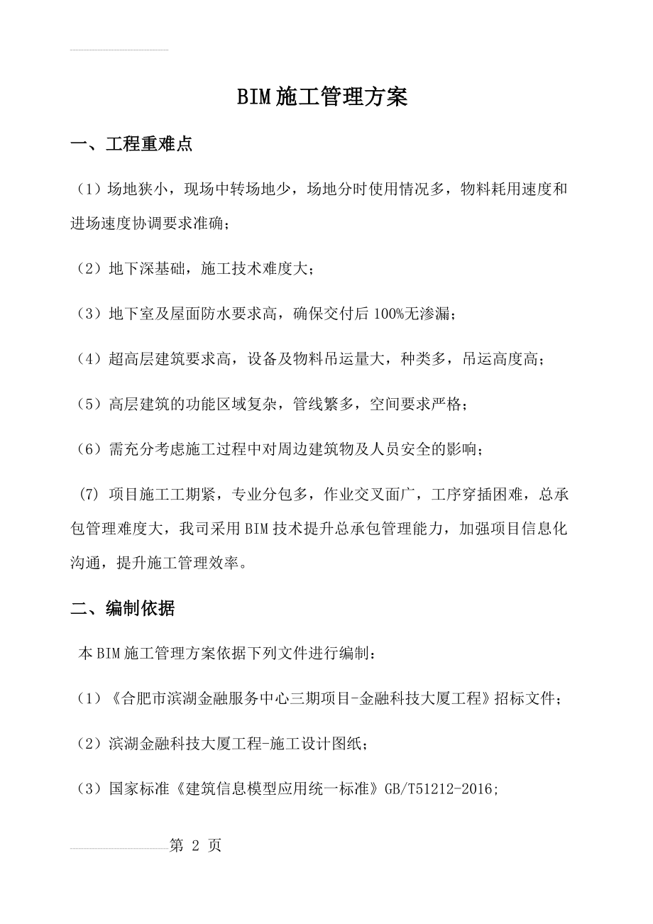 BIM施工管理方案(中国建筑))(25页).doc_第2页