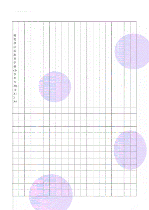 硬笔书法标准田字格(小学生专用)10X13A4(3页).doc