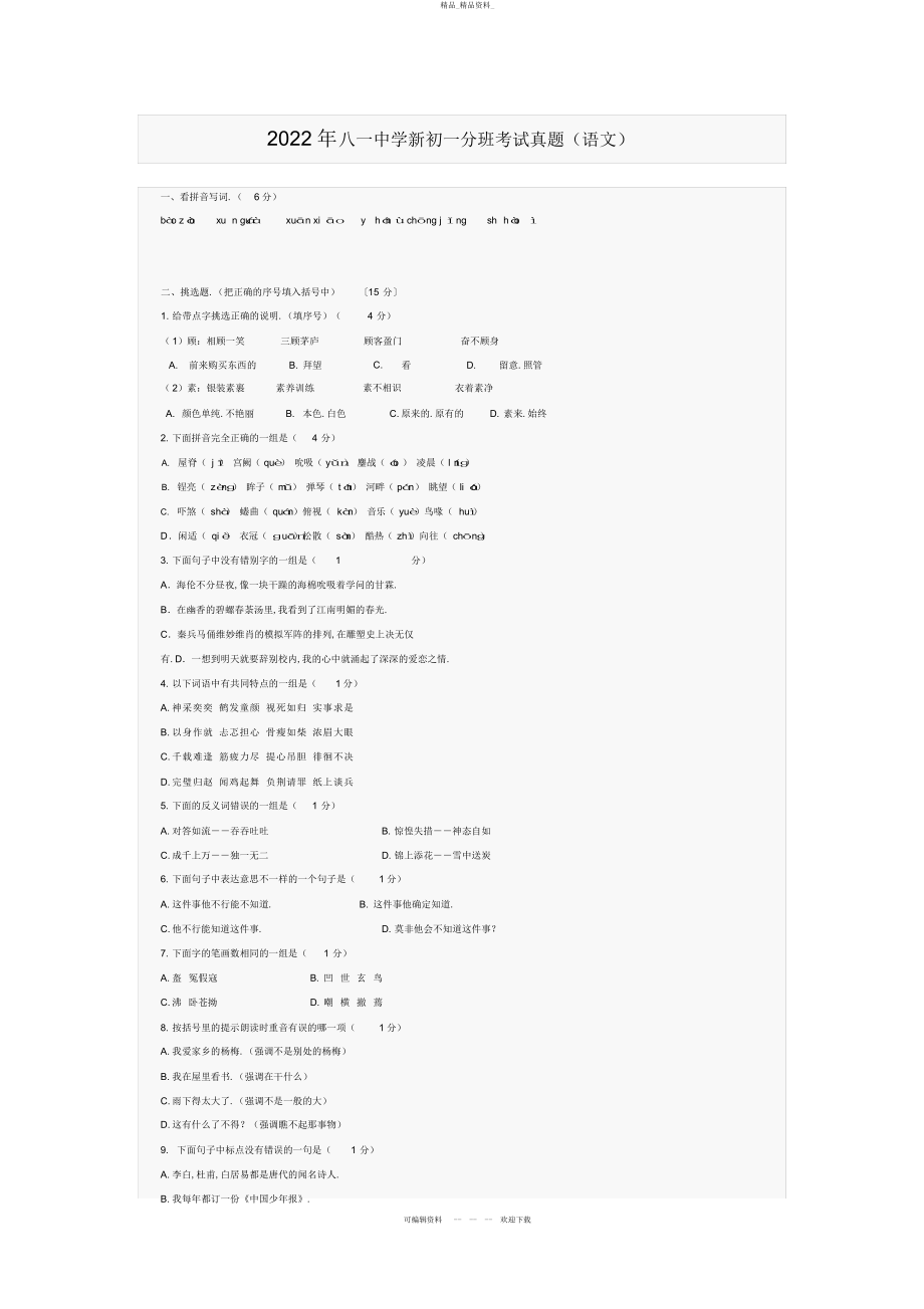 2022年八一中学语文新初一分班考试真题 .docx_第1页