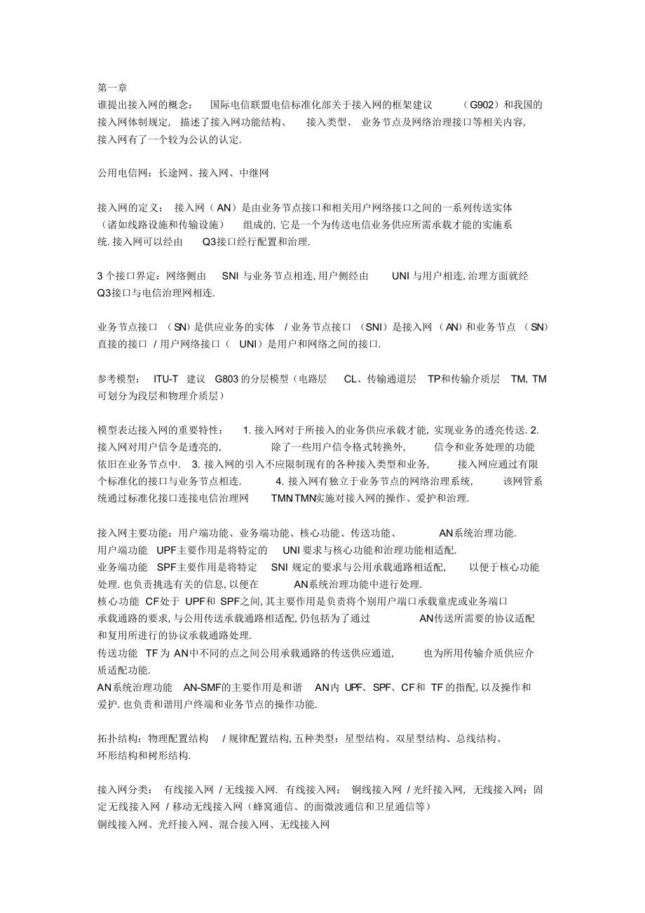 2022年《接入网技术》知识点总结 .docx_第1页