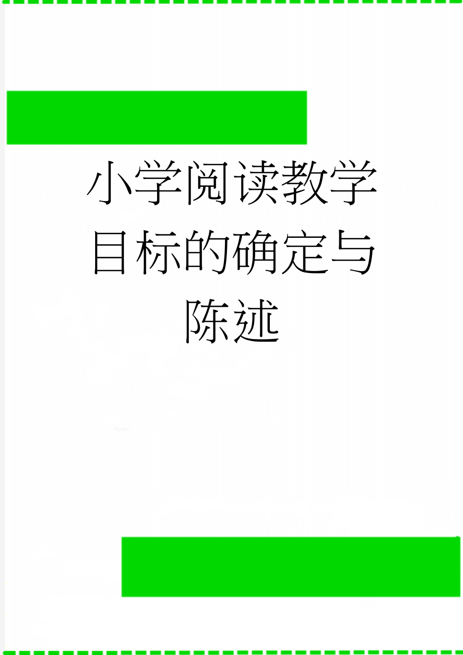 小学阅读教学目标的确定与陈述(8页).doc_第1页