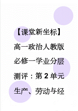 【课堂新坐标】高一政治人教版必修一学业分层测评：第2单元 生产、劳动与经营10(8页).doc