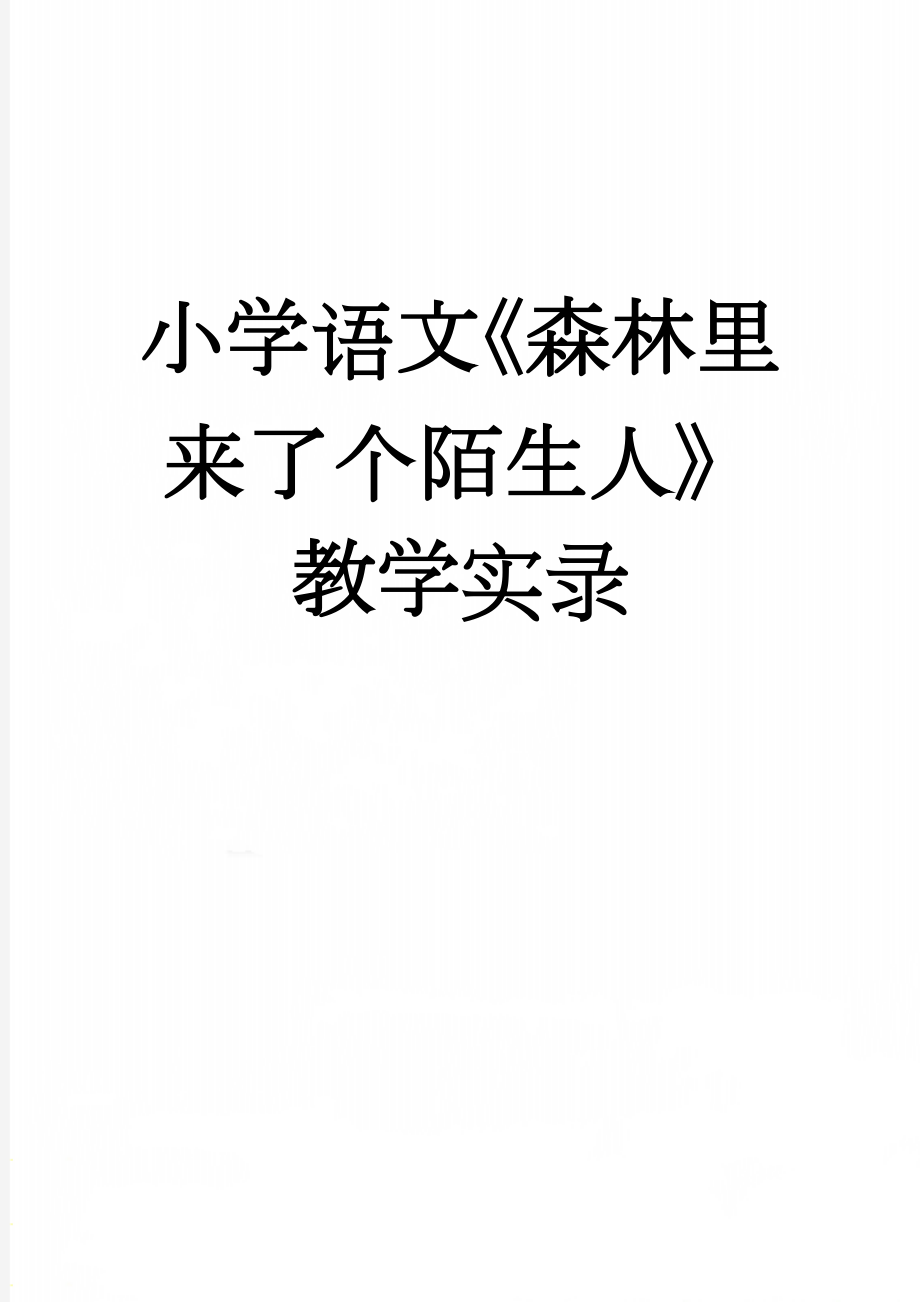 小学语文《森林里来了个陌生人》教学实录(8页).doc_第1页