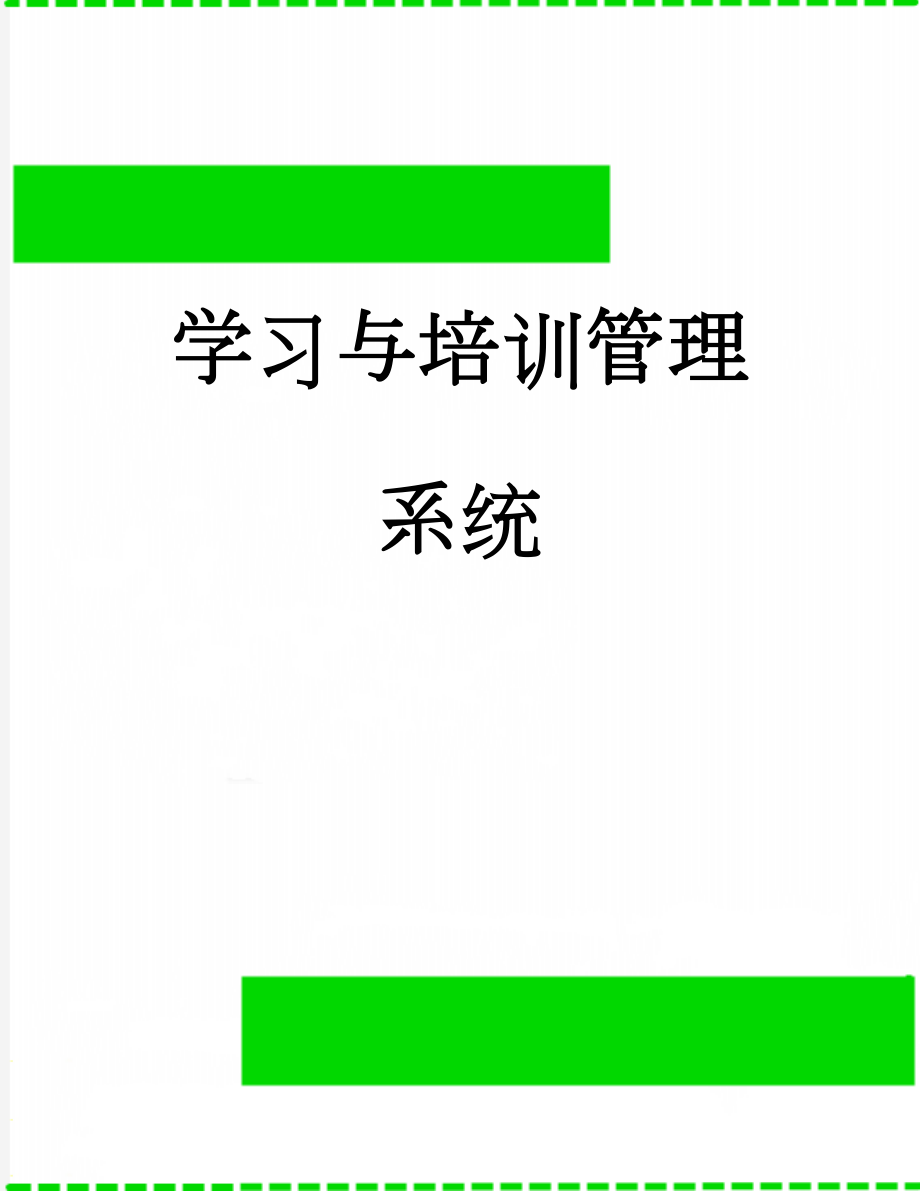 学习与培训管理系统(32页).doc_第1页