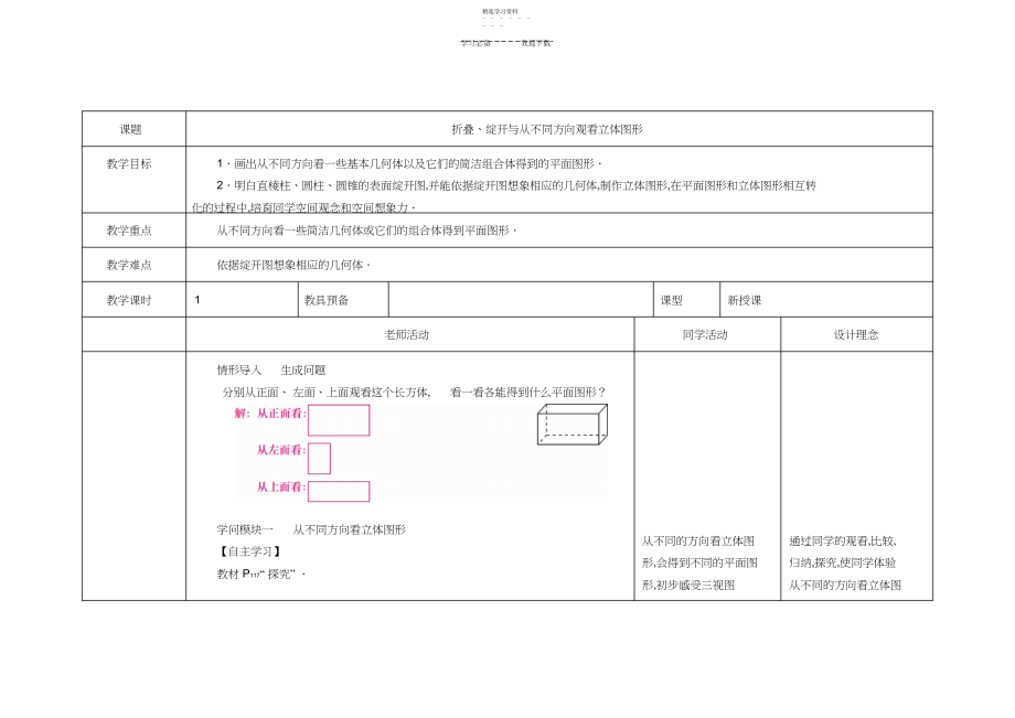 2022年折叠展开与从不同方向观察立体图形教案 .docx_第1页