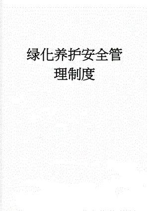 绿化养护安全管理制度(12页).docx